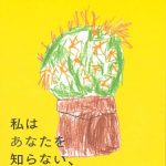 パンフレット表紙_私はあなたを知らない、