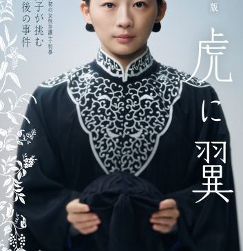劇場版「虎に翼」ティザービジュアル