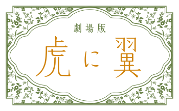 劇場版「虎に翼」新ロゴ