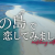 恋リア風特別映像_サムネイル (1)