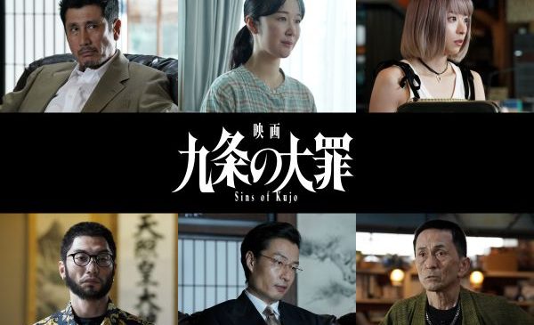 『九条の大罪』解禁キャスト組み画