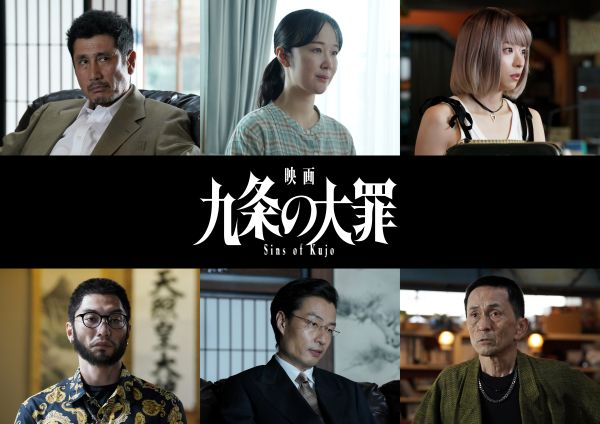 『九条の大罪』解禁キャスト組み画