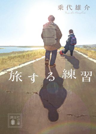 『旅する練習』文庫書影_© 乗代雄介／講談社