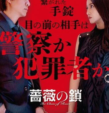 『薔薇の鎖』ティザービジュアル
