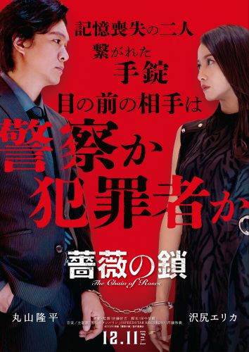 『薔薇の鎖』ティザービジュアル
