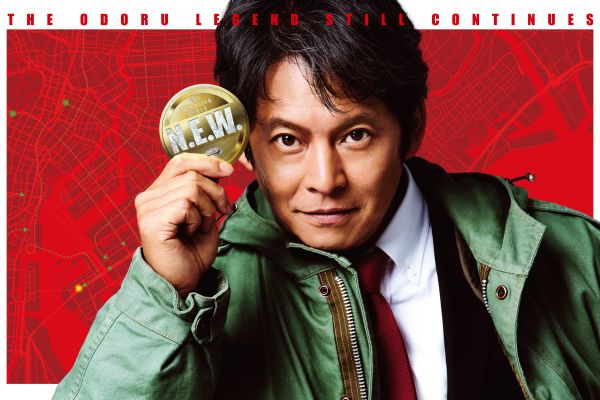 『踊る大捜査線 N.E.W.』メインカット