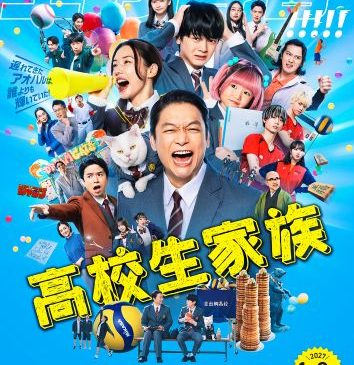 『高校生家族』本ポスタービジュアル／kk_kv_poster_fxd_S