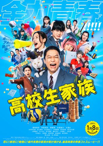 『高校生家族』本ポスタービジュアル／kk_kv_poster_fxd_S