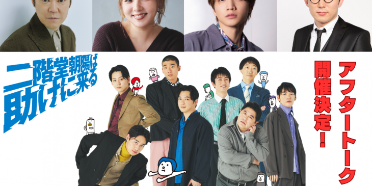 アフタートーク_二階堂朝陽は助けに来る