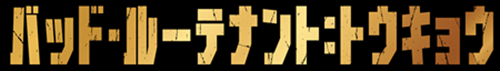タイトル