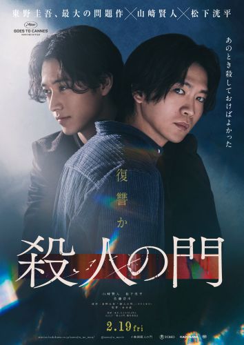 修正済み『殺人の門』ティザービジュアル②