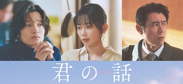 君の話_サブキャスト解禁用組写真FIX_s