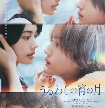 （WEB用）『うるわしの宵の月』本ポスタービジュアル