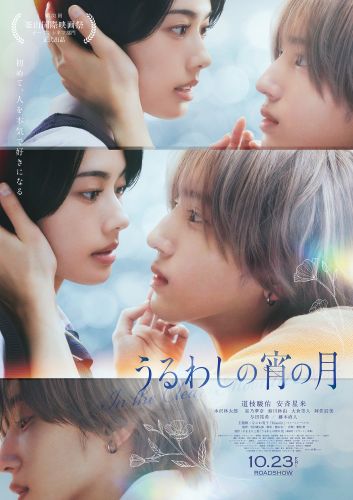 （WEB用）『うるわしの宵の月』本ポスタービジュアル