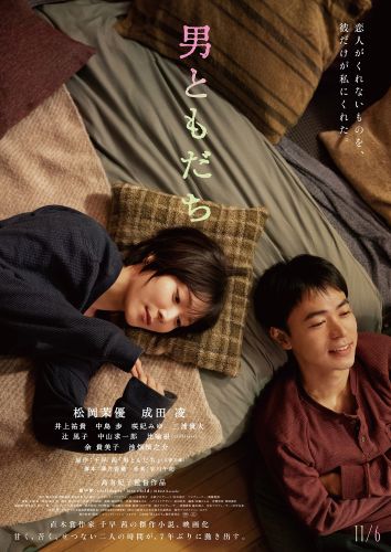 ★『男ともだち』本ビジュアル