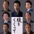 ★メイン★メインキャストサムライスチール組み写真(メインキャスト12名)
