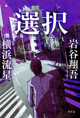 「選択」（幻冬舎）書影