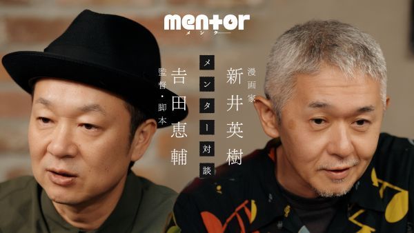 【10.15(木)朝8時解禁】「吉田恵輔監督×新井英樹」メンター対談_『mentor』