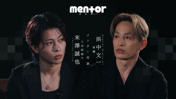 【10.15(木)朝8時解禁】「末澤誠也×浜中文一」メンター対談_『mentor』