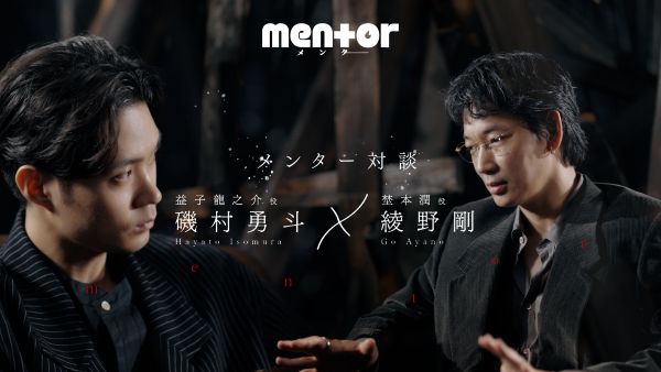【10.15(木)朝8時解禁】「磯村勇斗×綾野剛」メンター対談_『mentor』