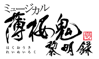 背景あり【真改黎明録】ロゴ_横_黒字